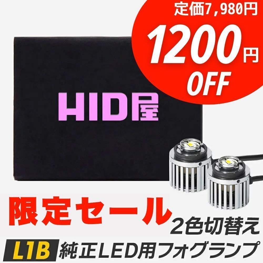 【1200円OFF】限定セール【送料無料】HID屋 純正LED用 フォグランプ 2色切替 ホワイト イエロー 車検対応 安心保証 ピクシスなど拍卖