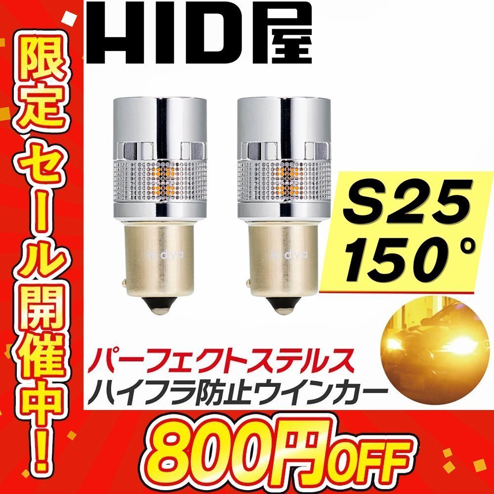 【800円OFF】ステルスウインカー【送料無料】HID屋 LED 2個セット S25/150° 1000lm ハイフラ防止内蔵/静音 車検対応 セドリック拍卖