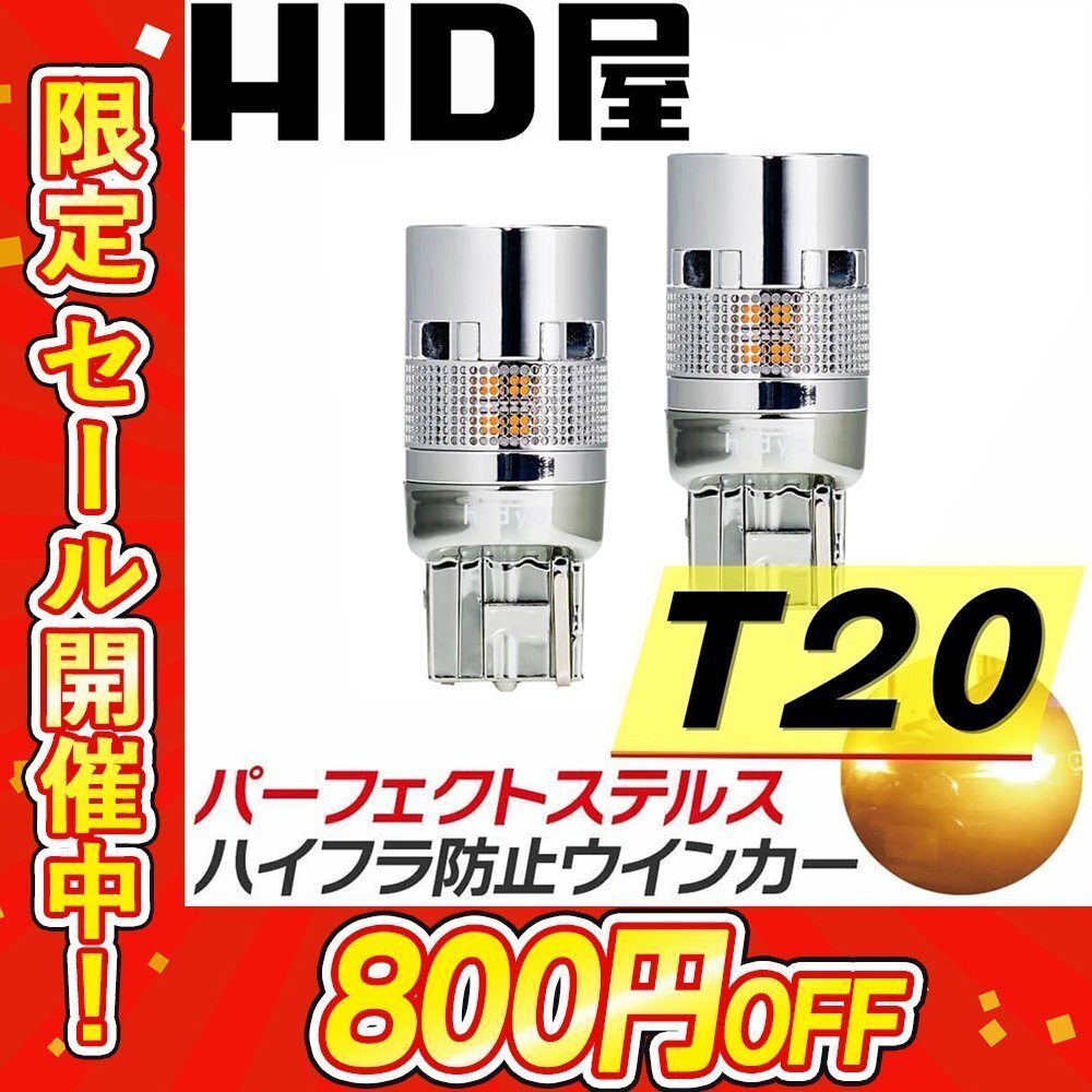【800円OFF】ステルスウインカー【送料無料】HID屋 LED 2個セット T20 1000lm ハイフラ防止内蔵/静音 車検対応 ルークス拍卖