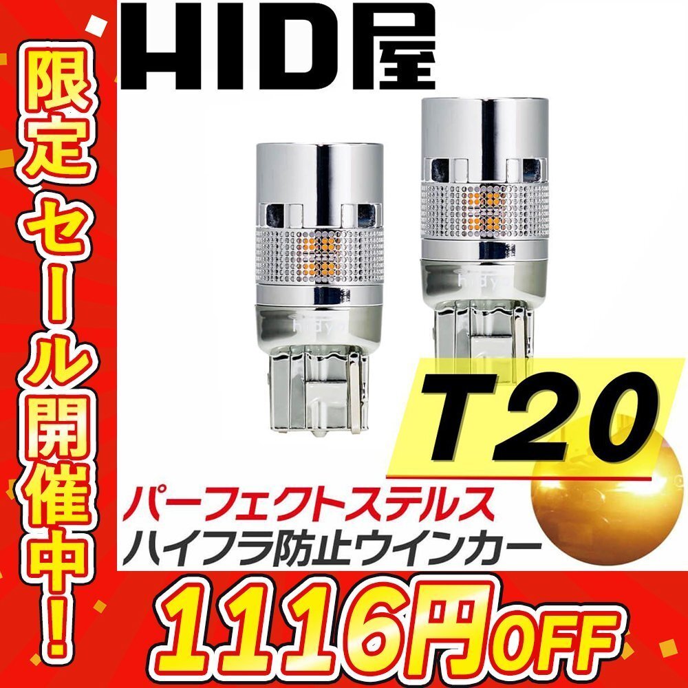 【20%OFF】ステルスウインカー【送料無料】HID屋 LED 2個セット T20 1000lm ハイフラ防止内蔵/静音 車検対応 エクストレイル拍卖