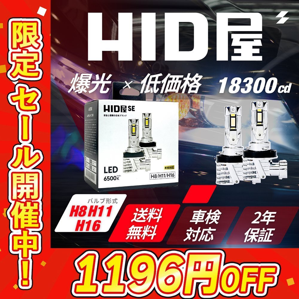 【1196円OFFセール】コスパ最強!【送料無料】HID屋 LED SE ヘッドライト H8/H11/H16 バルブ 車検対応 簡単取付 安心保証 アクアに拍卖