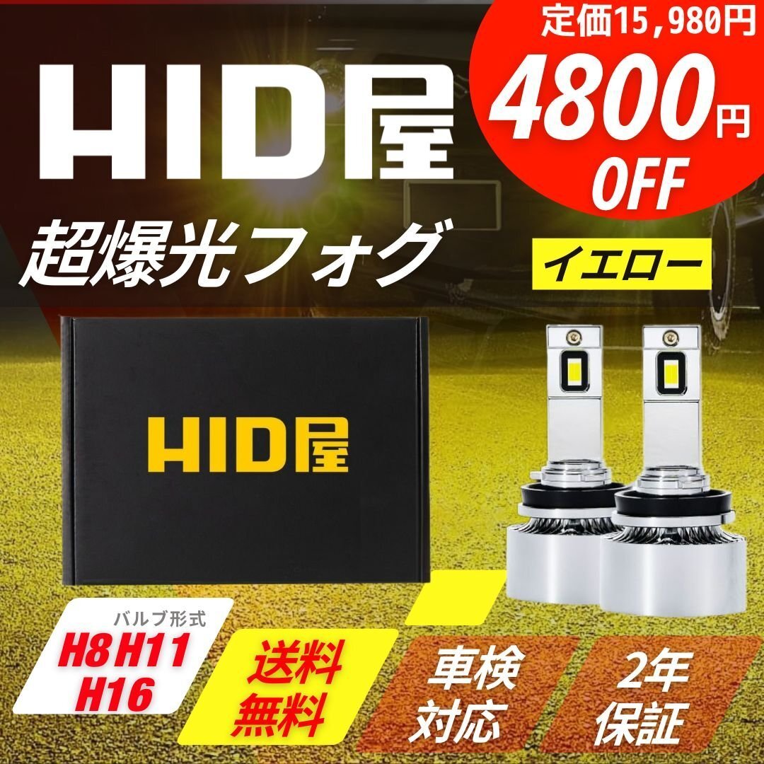 【4800円OFF】限定セール【送料無料】HID屋 超爆光フォグランプ プラチナ イエロー H8/H11/H16 車検対応 ハスラーなどに拍卖