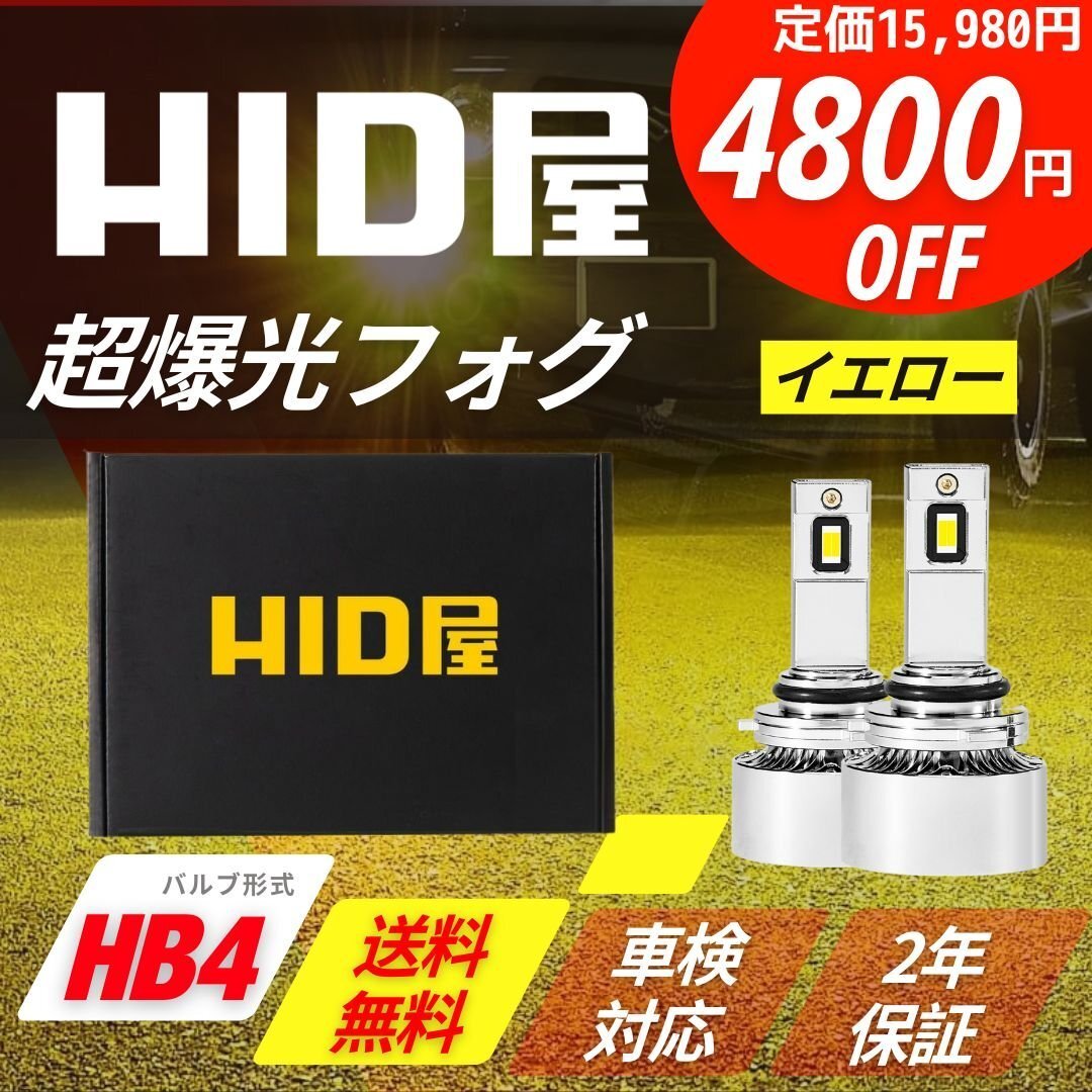 【4800円OFF】限定セール【送料無料】HID屋 超爆光フォグランプ プラチナ イエロー HB4 車検対応 安心保証 エクシーガなど拍卖