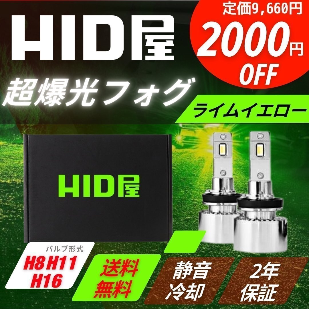 【2000円OFF】限定セール【送料無料】HID屋 LED 超爆光 フォグランプ ライムイエロー H8/H11/H16 2年保証 ラクティスなど拍卖