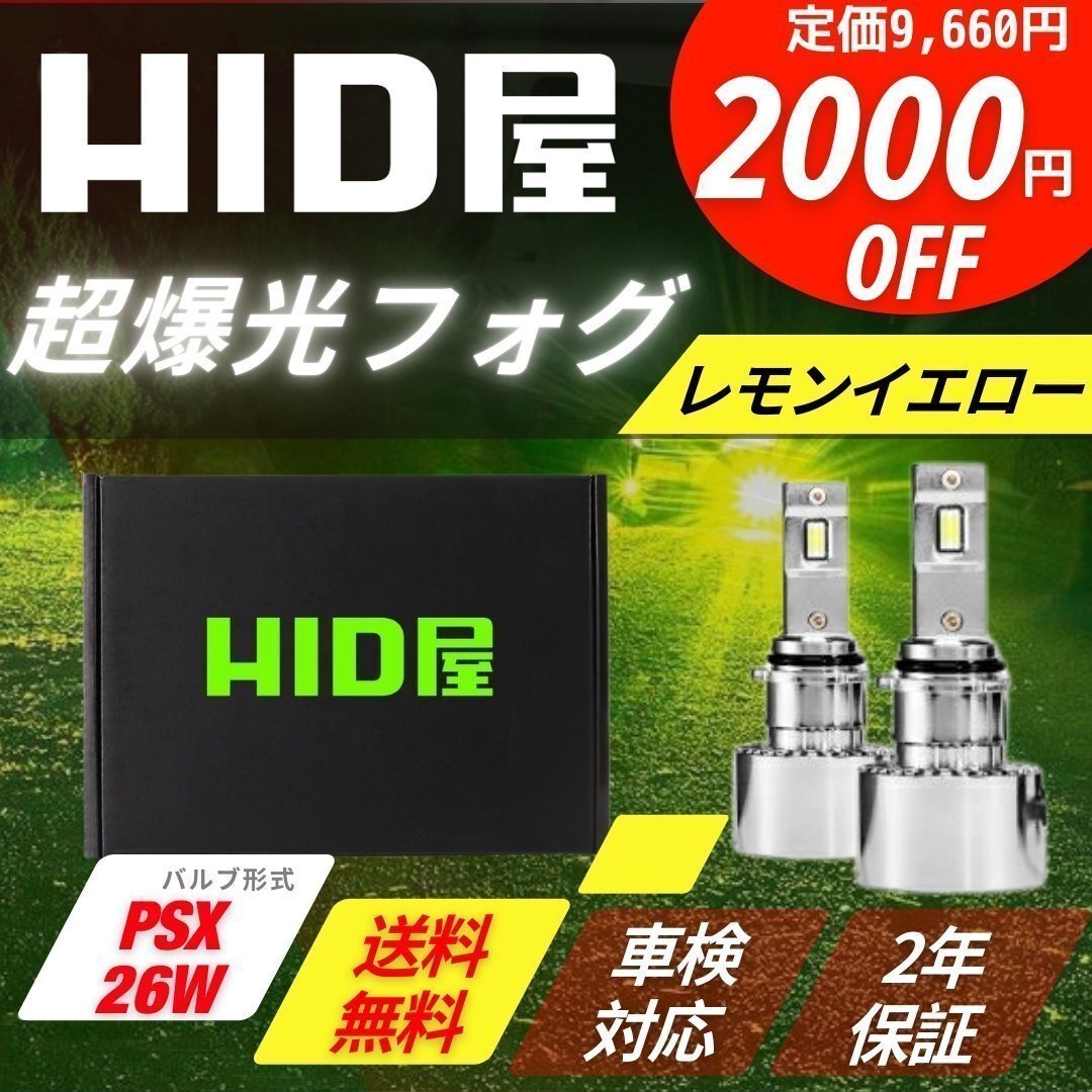 【2000円OFF】限定セール【送料無料】HID屋 LED 超爆光 フォグランプ レモンイエロー PSX26W 車検対応 2年保証拍卖