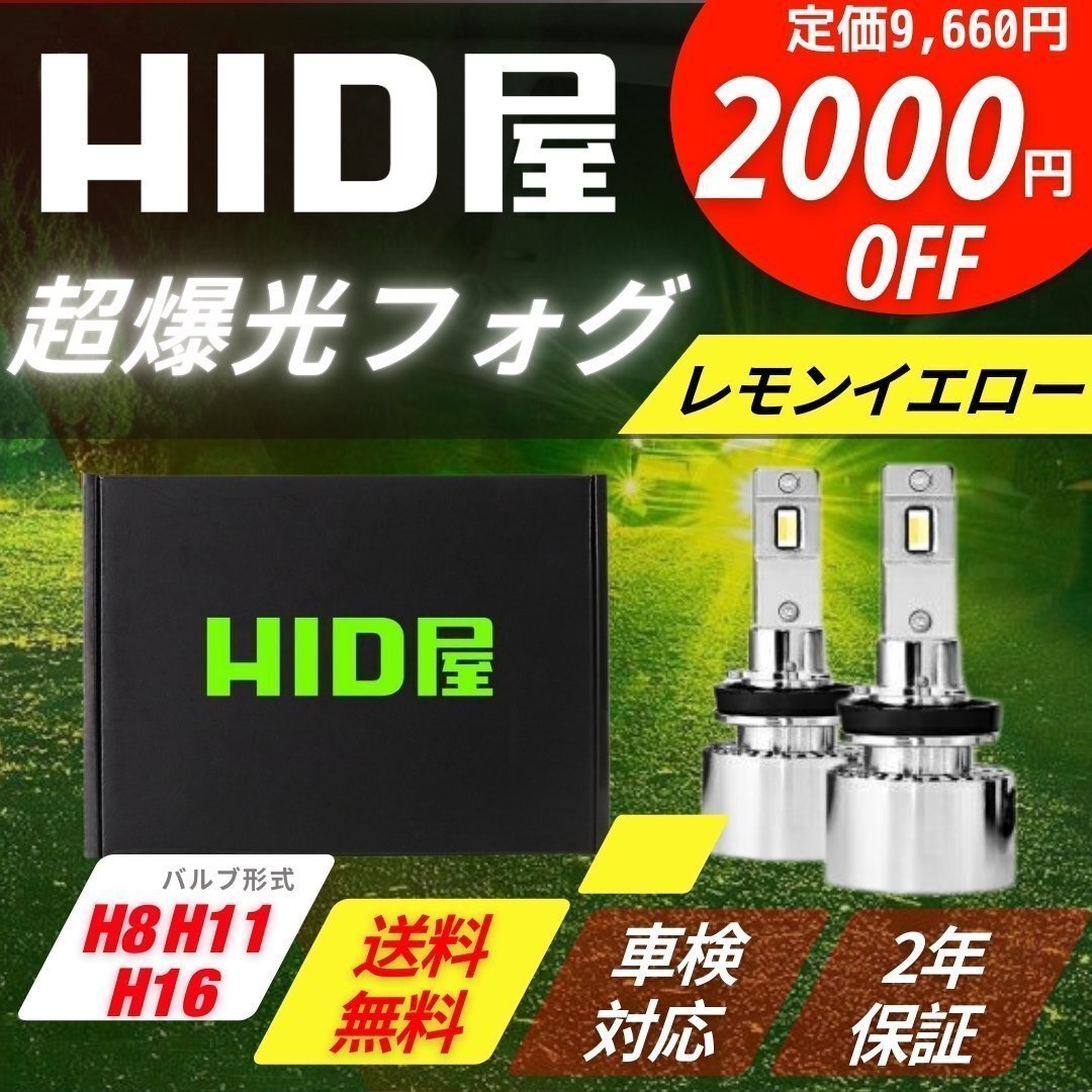【2000円OFF】限定セール【送料無料】HID屋 LED 超爆光 フォグランプ レモンイエロー H8/H11/H16 車検対応 2年保証 シーマ拍卖