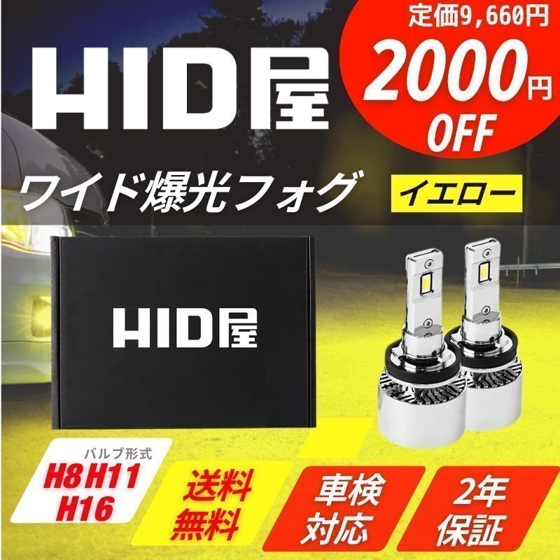 【2000円OFF】限定セール【送料無料】HID屋 LED 爆光 フォグランプ イエロー バルブ H8/H11/H16 フォグライト 車検対応 アイシスに拍卖