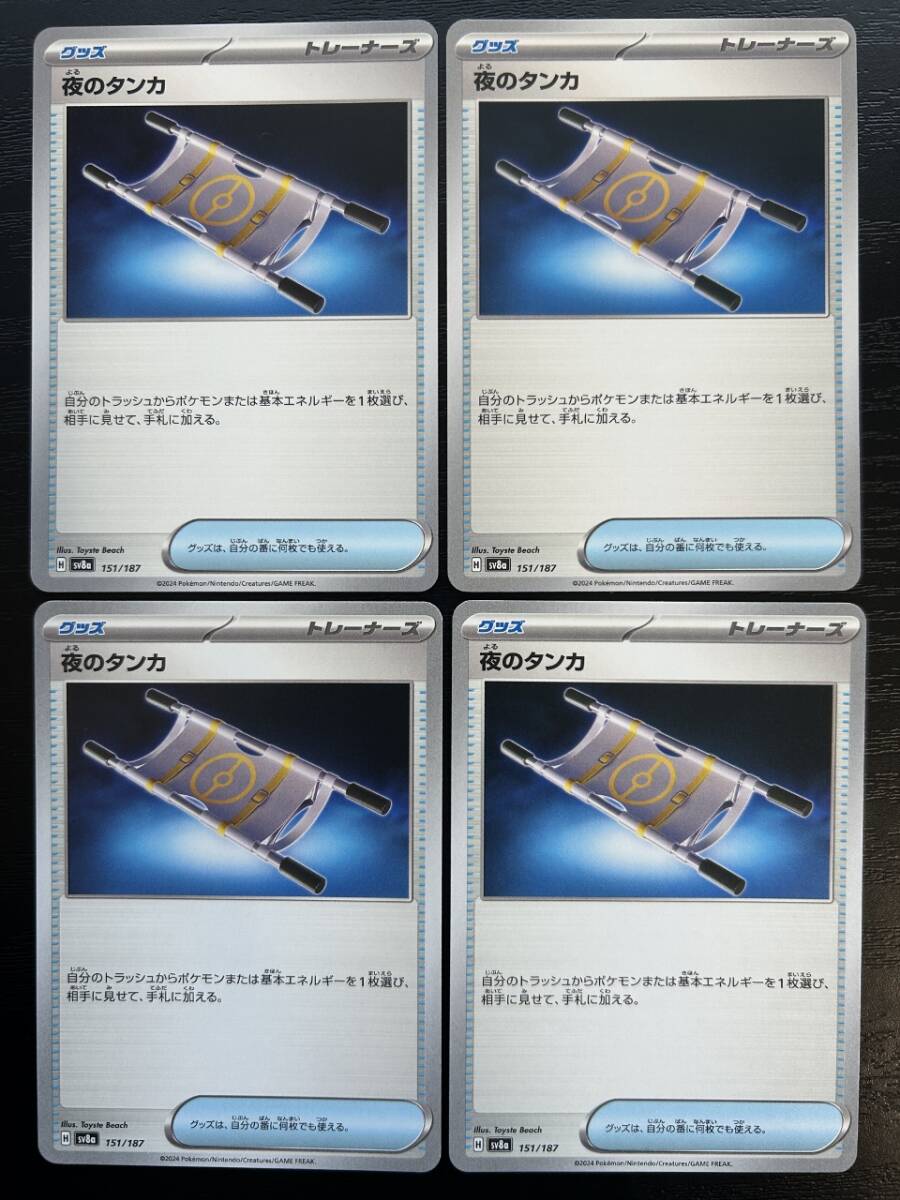 ☆送料無料☆ポケモンカードゲーム【sv8a】夜のタンカ 4枚セット拍卖