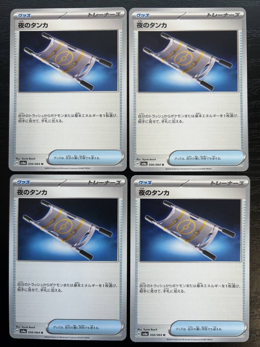 ☆送料無料☆ポケモンカードゲーム【U】夜のタンカ 4枚セット拍卖