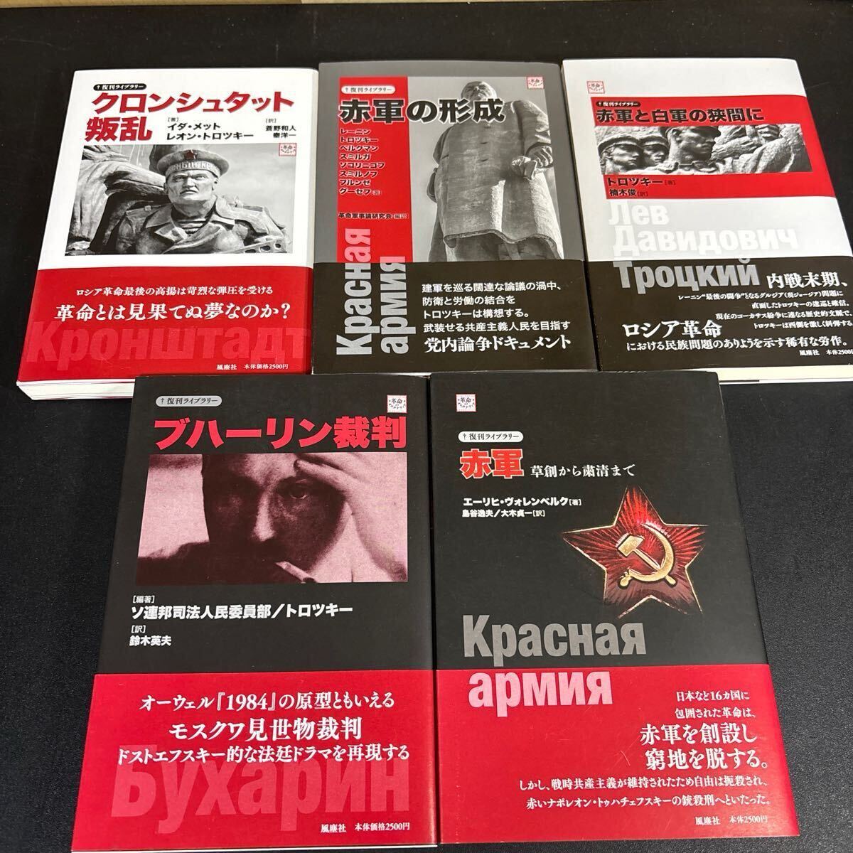 復刊ライブラリー『クロンシュタット叛乱・赤軍の形成・赤軍と白軍のはざまに・赤軍 草創から粛清まで・ブハーリン裁判』5冊セット拍卖