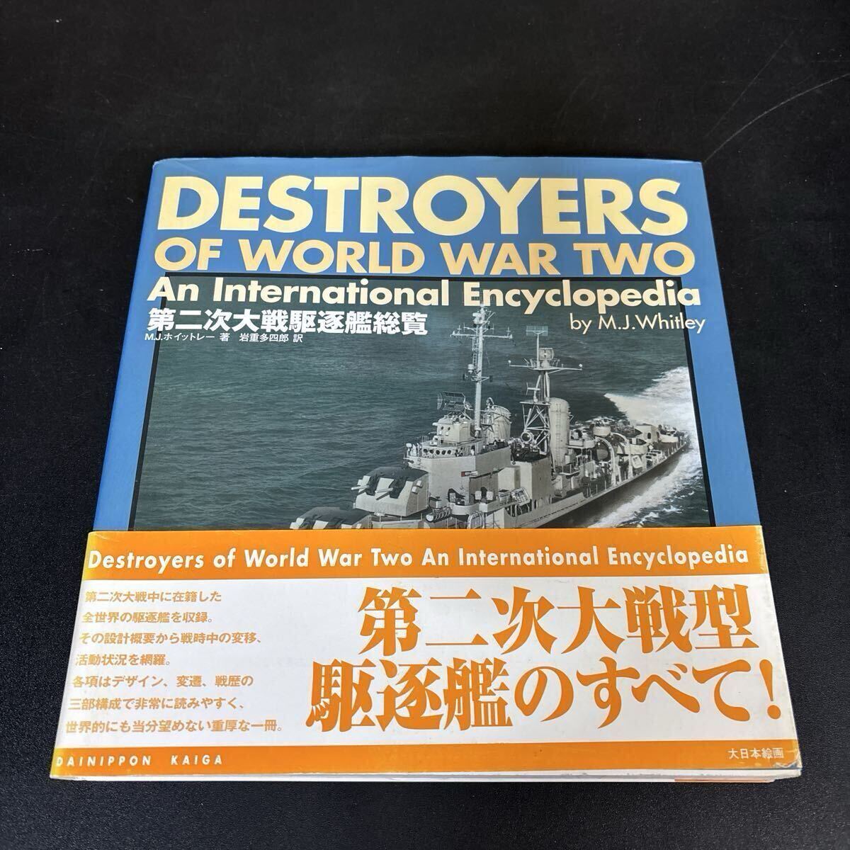 『 第二次大戦駆逐艦総覧 』M.J. ホイットレー (著), M.J. Whitley (著), 岩重 多四郎 (著) 25-11-21拍卖