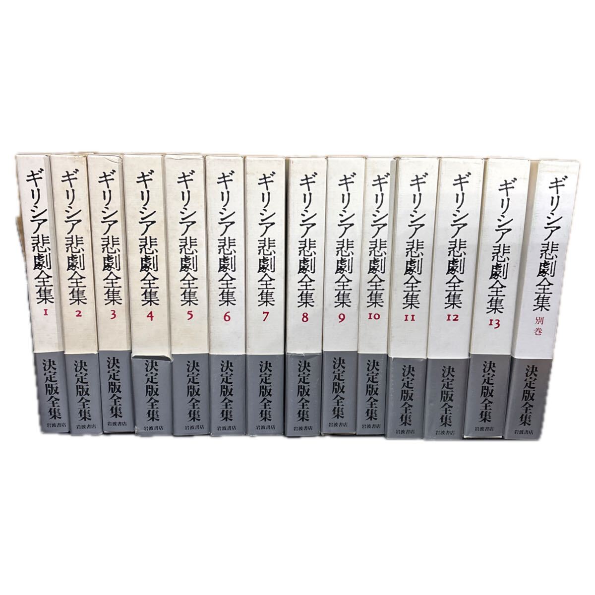 『 ギリシア悲劇全集 』岩波書店 全14巻セット( 13巻+別巻) 帯付き拍卖
