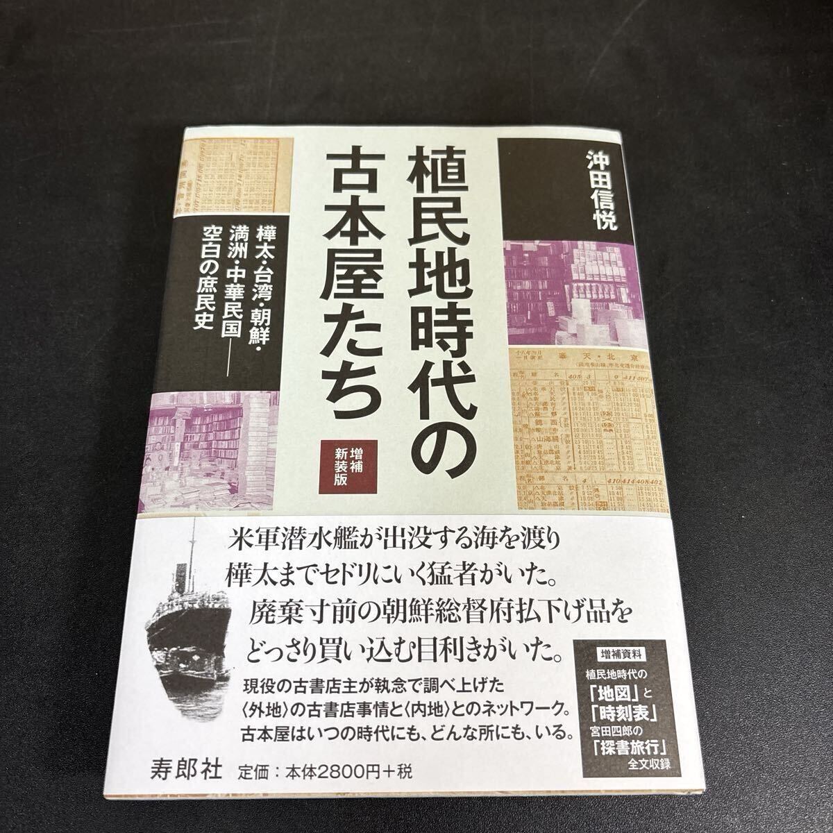 植民地時代の古本屋たち 沖田信悦 【増補新版】拍卖
