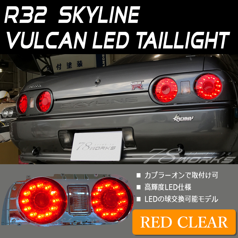 在庫あり R32 スカイライン 2ドア LED テールランプ レッドクリアー レンズ ライト BNR32 HCR32 GTR GT-R GTS 右側 左側 純正交換 78WORKS拍卖