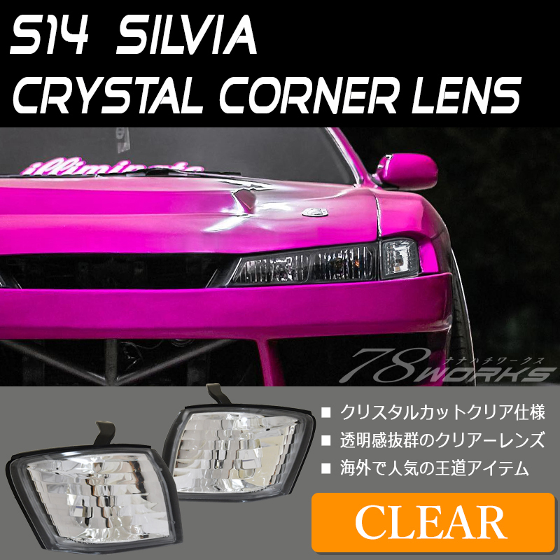 S14 CS14 シルビア 後期 クリスタル コーナーランプ クリアー コーナーレンズ フロント ポジション ライト 外装 パーツ 新品 左右 78WORKS拍卖