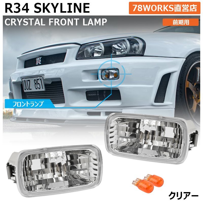 34 スカイライン フロント ウインカー クリアー レンズ ランプ ライト HR34 ER34 ENR34 BNR34 GT-R 2ドア 4ドア 前期 US 海外 78WORKS拍卖
