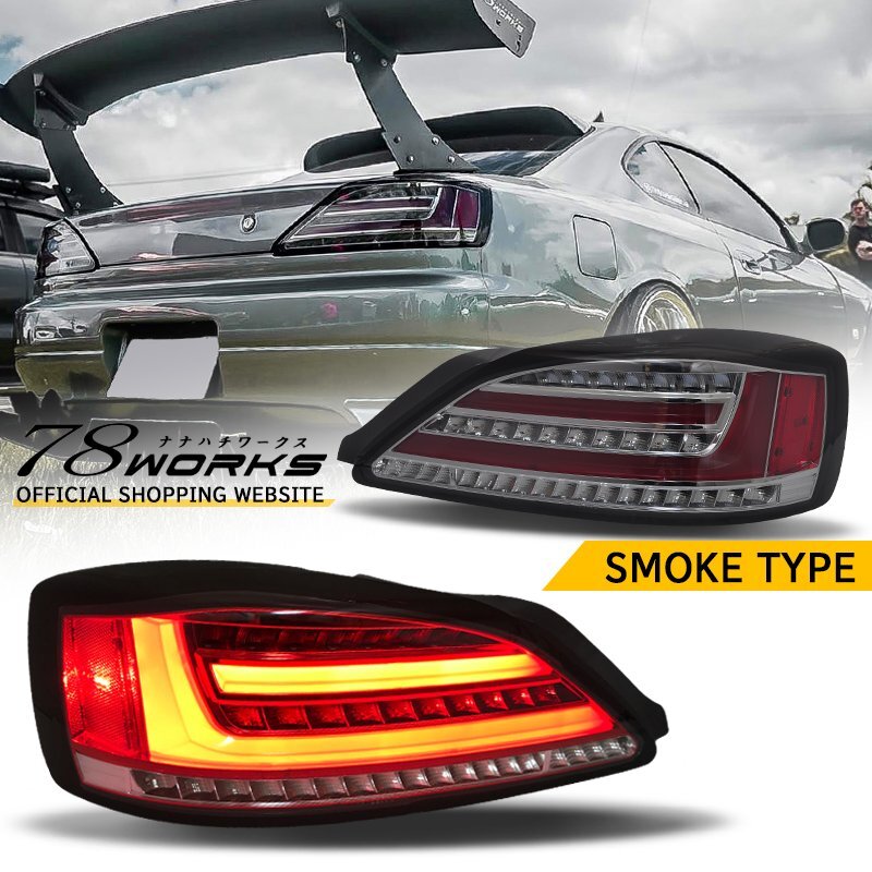 在庫あり S15 シルビア ヴァリエッタ ファイバー LED テールランプ スモーク 流れるウインカー スペックR 社外 ニスモ フルLED 78WORKS拍卖