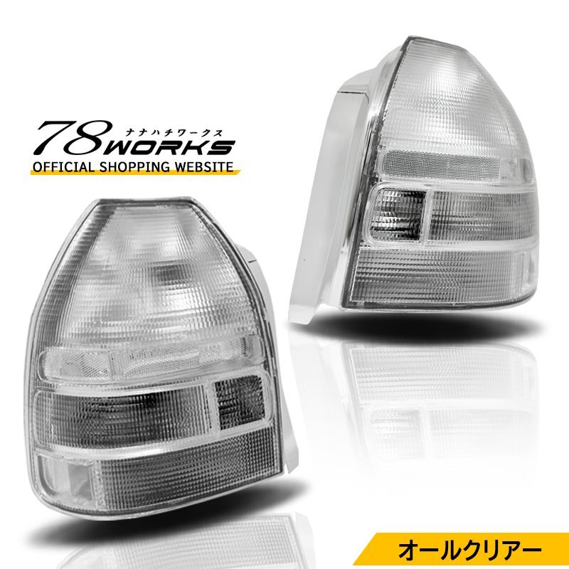 待望の入荷 EK シビック テールランプ クリアー フルクリアー EK9 タイプR SIR 3D ハッチバック EK2 EK3 EK4 パーツ リア 左 右 78WORKS拍卖