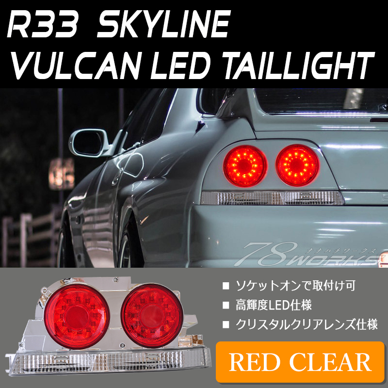 即納可 R33 スカイライン GTS GT-R タイプM GTS-4 Vスペック LED テールランプ ENR33 ECR33 ER33 HR33 BCNR33 新品 純正 交換 78WORKS拍卖