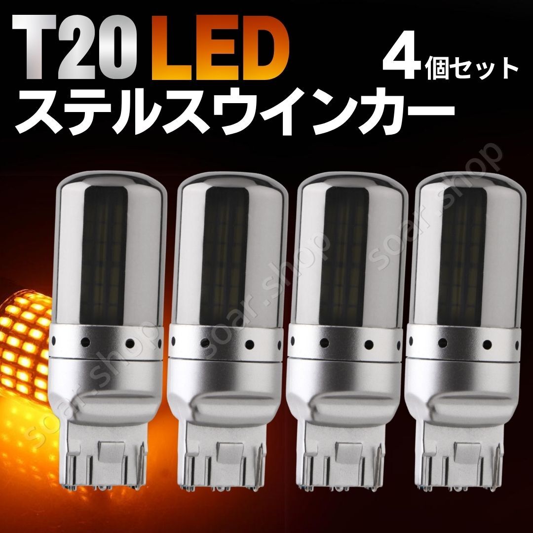 T20 LED ウインカー ステルス バルブ アンバー 4個 セット ハイフラ防止抵抗 内蔵 キャンセラー クローム ウェッジ オレンジ ドレスアップ拍卖