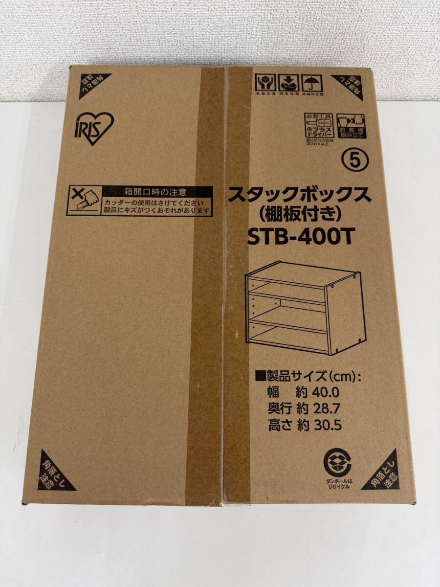 ▲営NA080-80 新品 未使用 アイリスオーヤマ スタックボックス 棚板タイプ / STB-400T / 幅40×奥行28.7×高さ30.5cm / ブラウン / o拍卖