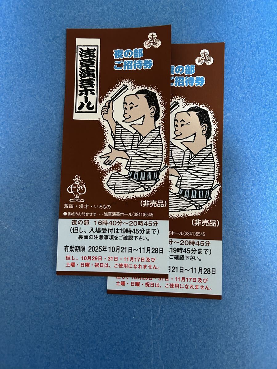 浅草演芸ホール ご招待券 夜の部2枚セット☆拍卖