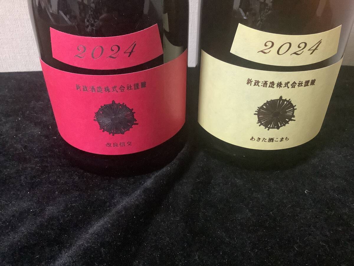 2本セット 新政 コスモス、エクリュ 720ml 拍卖