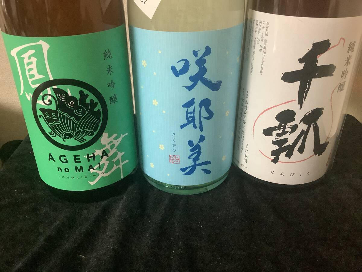 3本セット 咲耶美 純米吟醸、千瓢 純米吟醸、鳳の舞 純米吟醸 1800ml 拍卖