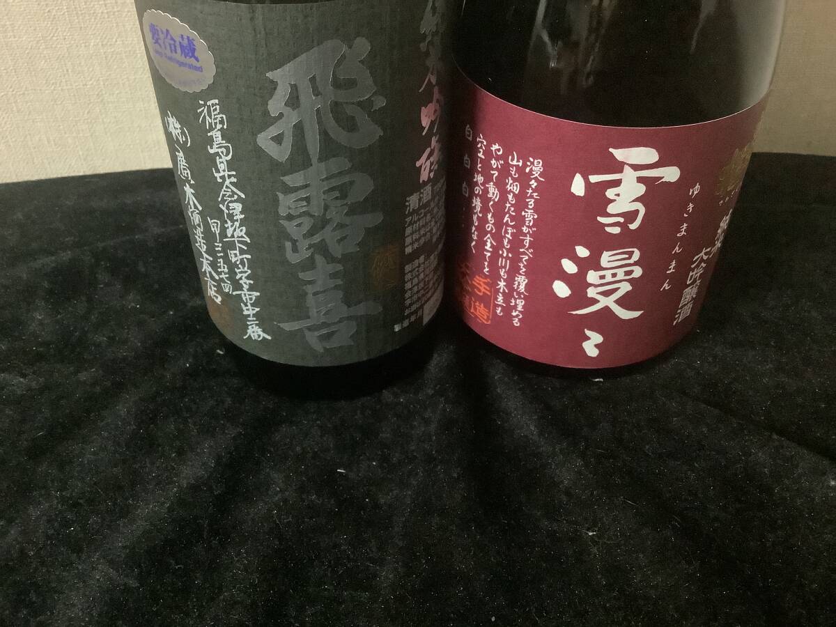 2本セット 飲み比べ 飛露喜 純米吟醸 黒、出羽桜 雪漫々 パープルラベル 純米大吟醸 720ml 拍卖