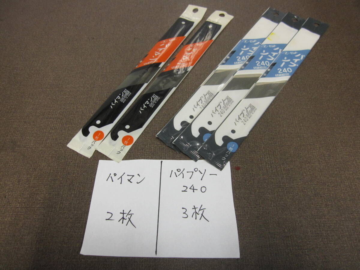 鋸刃 ゼット パイプソーHI240(1枚入)とパイマンHI(1枚入)替刃 新品 5枚まとめて\1000税込、送料\185拍卖