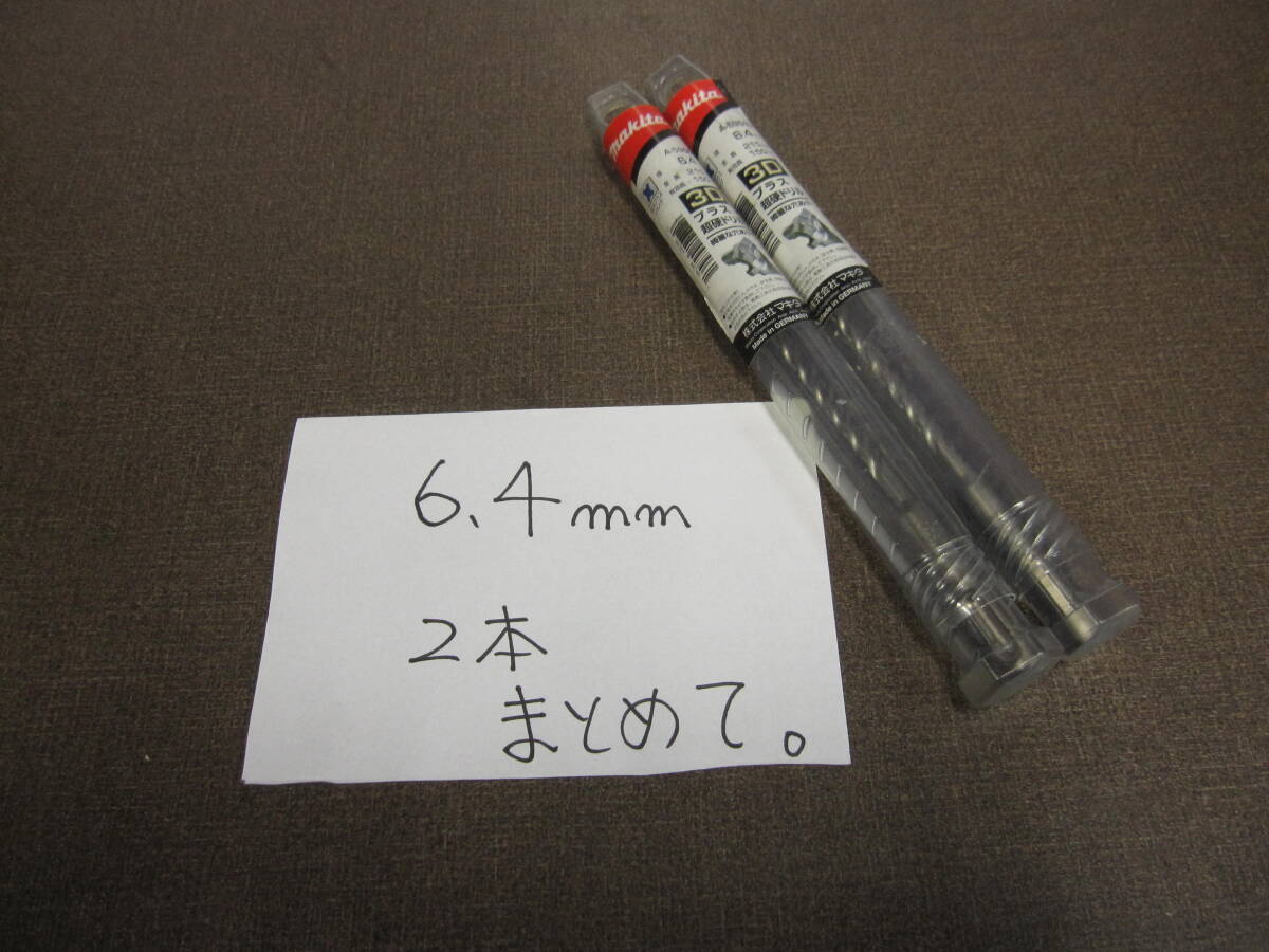 マキタ 3Dプラス超硬ドリル(SDSプラスシャンク)A-59053 6.4mm 新品 2本をまとめて\2500税込、送料\185拍卖