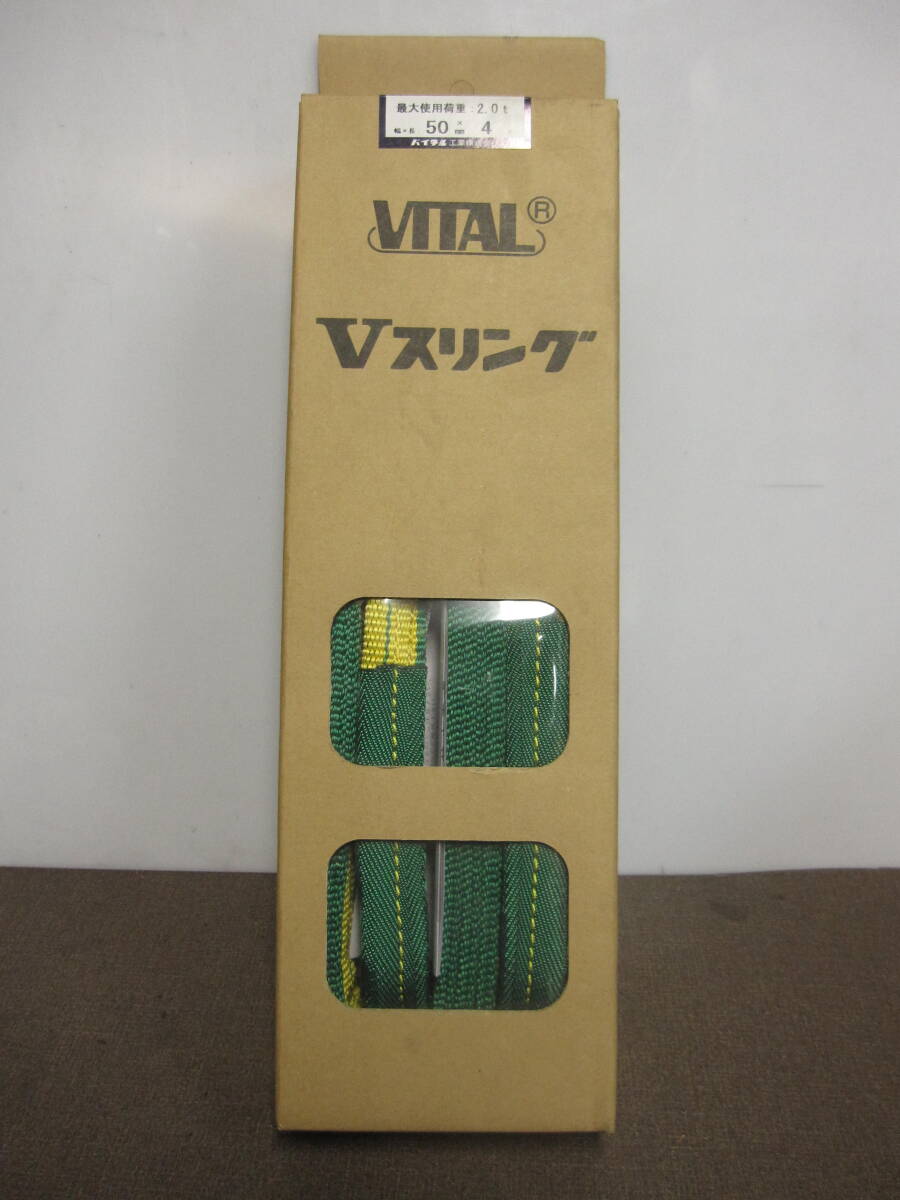 バイタル工業(株) Vスリング IVE-50 荷重 2トン 幅長50mmx4m 新品 1本\5000税込、送料無料拍卖