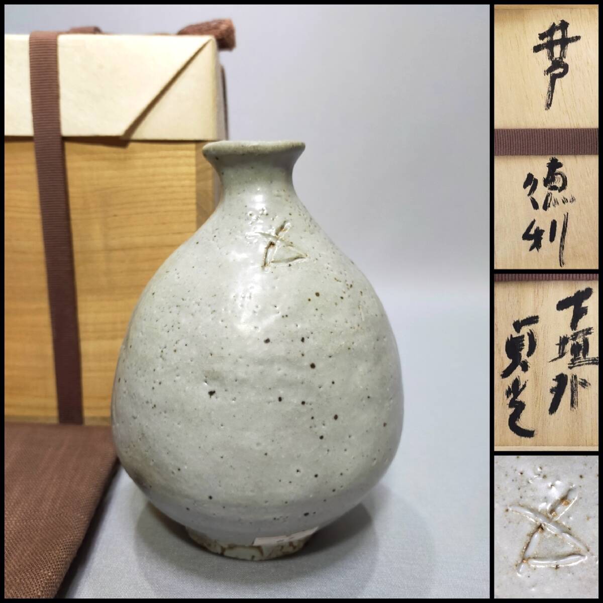 FS09 酒器 寺垣外 杉本貞光 造 井戸 徳利 梅花皮 高14.7cm 共箱拍卖