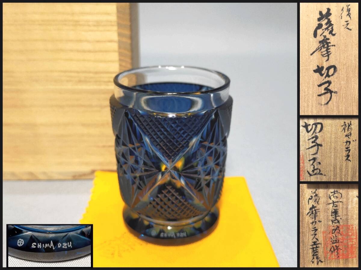 TO27 復元 島津薩摩切子 酒器 色被せガラス 尚古集成館監修 薩摩ガラス工芸 作 切子盃 藍 ぐい呑 ショットグラス 共布・共箱拍卖