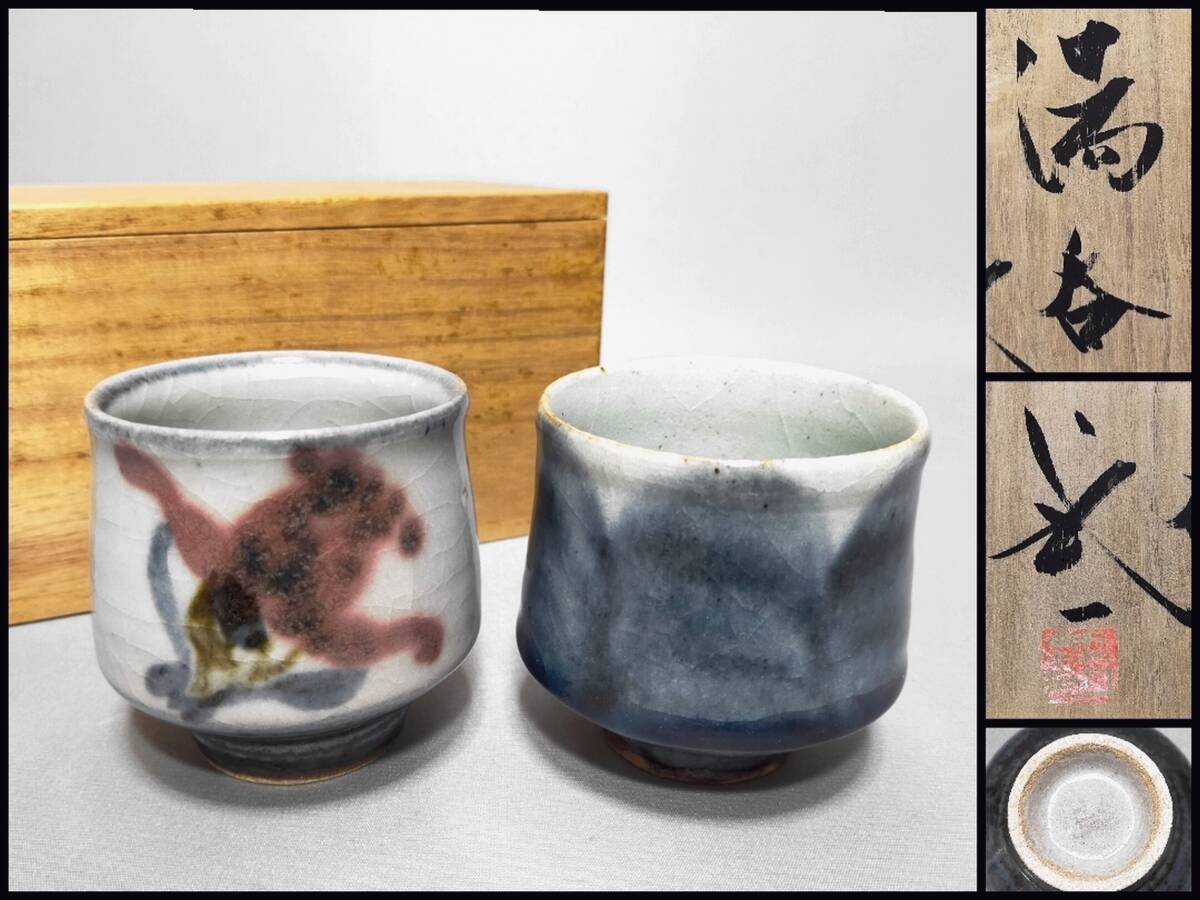 FK26 民藝 茶器 河井武一 造 湯呑 二客揃い 共箱 師:河井寛次郎(叔父) バーナード・リーチ拍卖