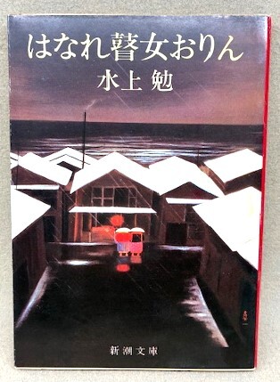 貴重/初版 水上勉「はなれ瞽女おりん」斎藤真一カバー 新潮文庫 昭和55年発行 初版拍卖