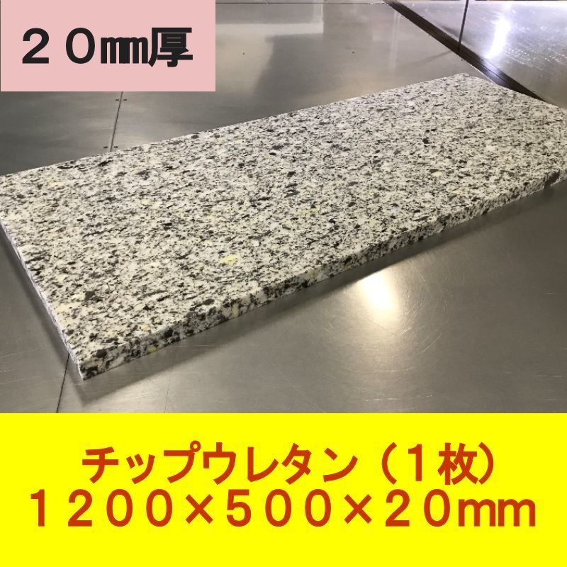 DIY チップウレタン スポンジ 1200×500×20mm 1枚 椅子 ベンチシート ソファ 車中泊 キャンピングカー ベッド マット 用中材拍卖