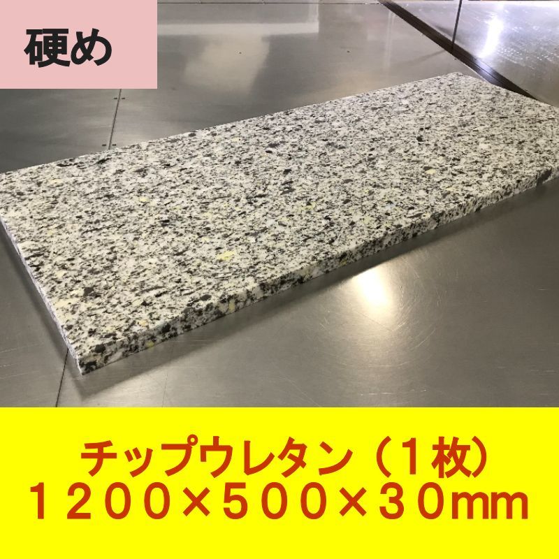DIY チップウレタン スポンジ 硬め 1200×500×30mm 1枚 椅子 ベンチシート ソファ 車中泊 キャンピングカー ベッド マット 用中材拍卖