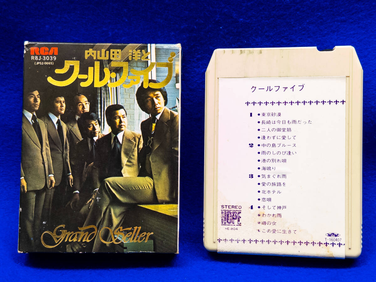 3Q売切!税無し◇【昭和レトロ】8トラ 内山田洋とクールファイブ★8トラックテープ★★1112-4拍卖