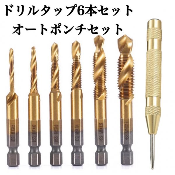 B08-1ドリルタップ 6本セット オートセンターポンチセット ネジ切り ネジ山 補修 工具 インパクト ドライバー 六角軸 DIY タップダイス拍卖