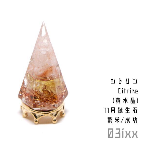 【送料無料】盛塩 オルゴナイト 六角錐ミニ 台座付き シトリン 黄水晶 天然石 インテリア お守り 盛り塩 03ixx【11月誕生石】拍卖