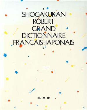 小学館ロベール仏和大辞典/小学館ロベール仏和大辞典編集委員会(編者)拍卖