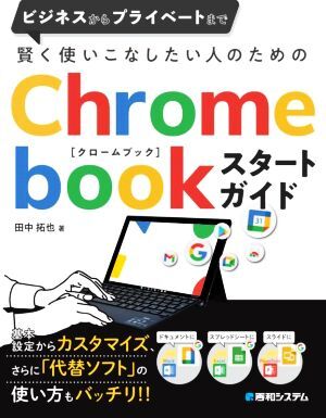 賢く使いこなしたい人のためのChromebookスタートガイド/田中拓也(著者)拍卖