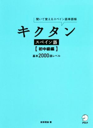 キクタン スペイン語 初中級編 聞いて覚えるスペイン語単語帳 基本2000語レベル/吉田理加(拍卖