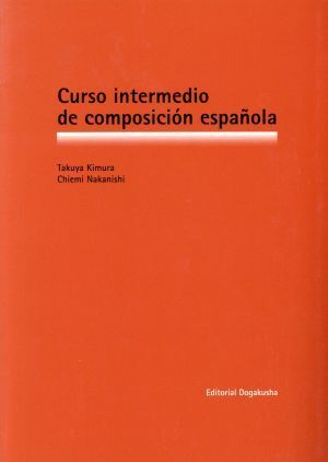 スペイン語作文中級コース/木村琢也(著者),中西智恵美(著者)拍卖