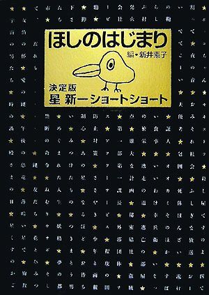 ほしのはじまり 決定版 星新一ショートショート/星新一【著】,新井素子【編】拍卖