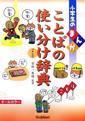 小学生のまんがことばの使い分け辞典 小学生のまんが辞典シリーズ/金田一秀穂【監修】拍卖