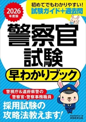 警察官試験 早わかりブック(2026年度版)/資格試験研究会(編者)拍卖