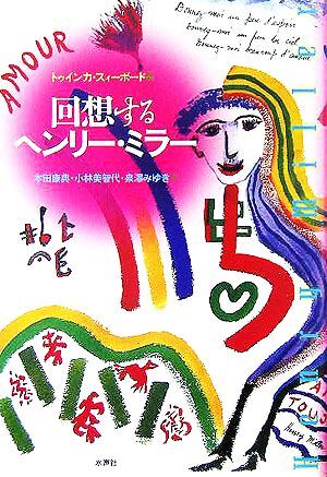 回想するヘンリー・ミラー/トゥインカスィーボード(編者),本田康典(訳者),小林美智代(訳者),拍卖
