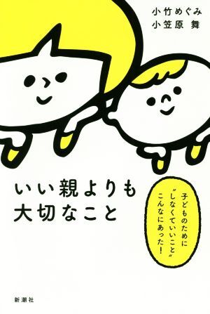 いい親よりも大切なこと 子どものために“しなくていいこと”こんなにあった!/小竹めぐみ(著者),小笠原舞(拍卖
